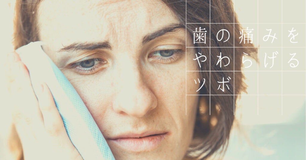 歯痛を鎮めるツボ療法 – むら本整骨鍼灸院